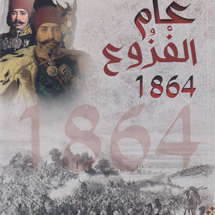 عام الفزوع 1864