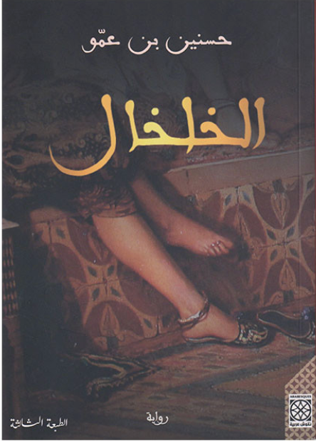 الخلخال