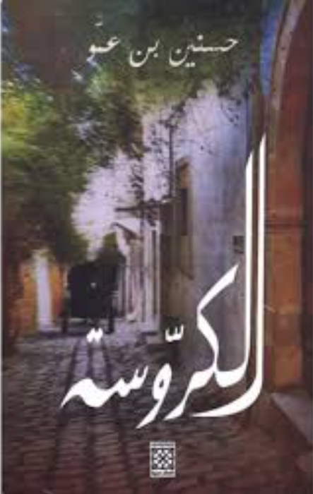 الكروسة