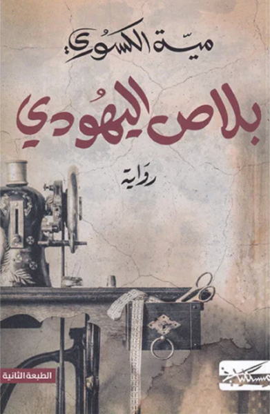بلاص اليهودي