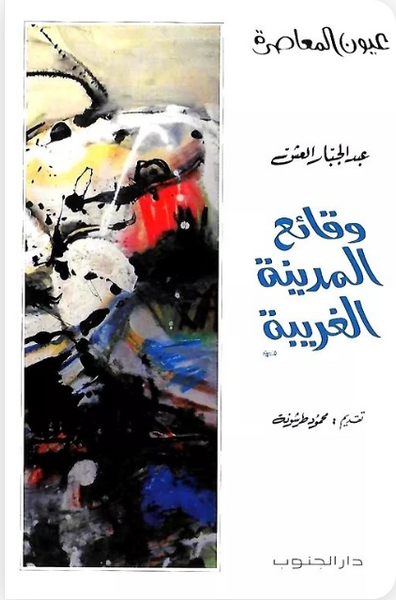 وقائع المدينة الغربية