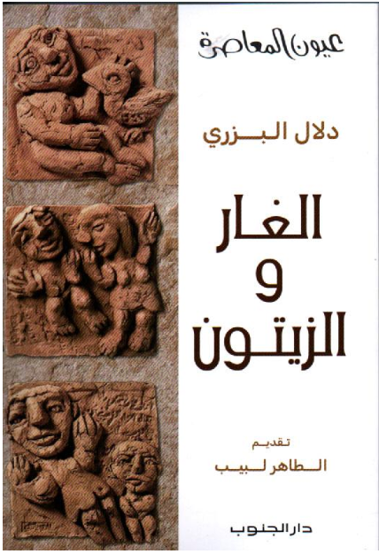 الغار و الزيتون