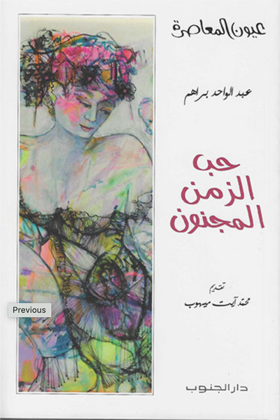حب الزمن المجنون