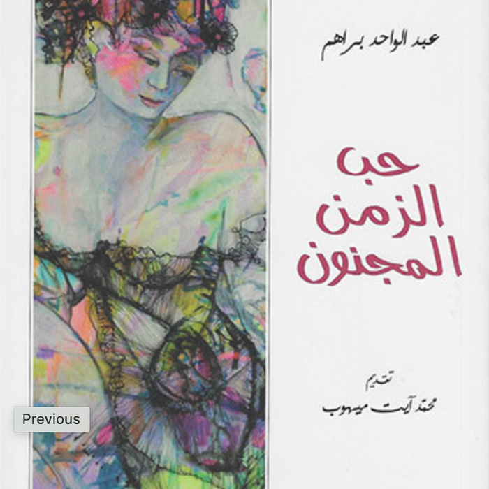 حب الزمن المجنون
