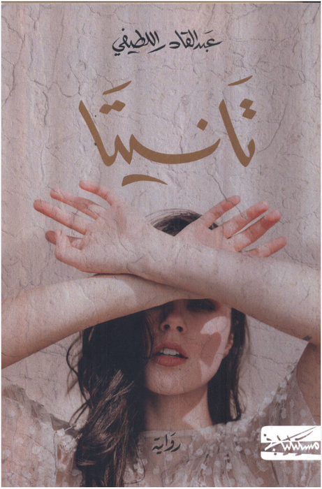 تانيتا