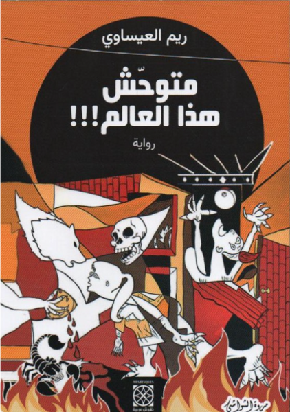 متوحش هذا العالم