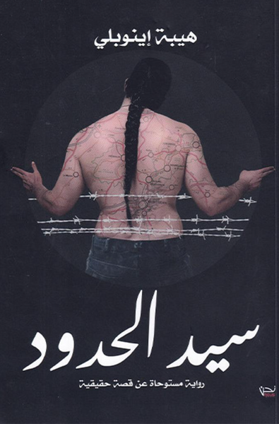 سيد الحدود