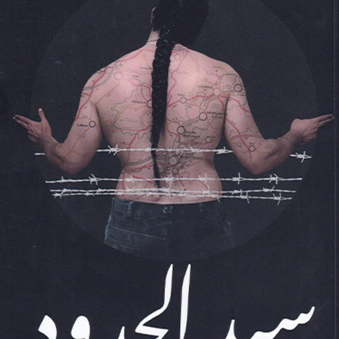 سيد الحدود