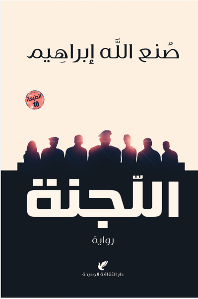 اللجنة