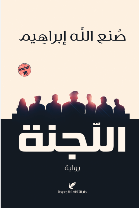 اللجنة