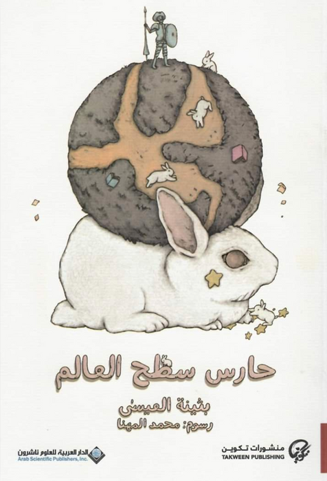 حارس سطح العالم