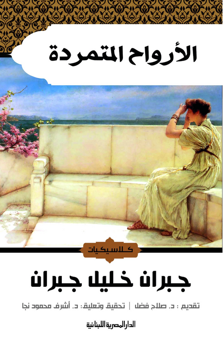 الأرواح المتمردة