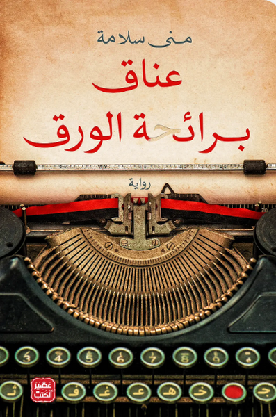 عناق برائحة الورق
