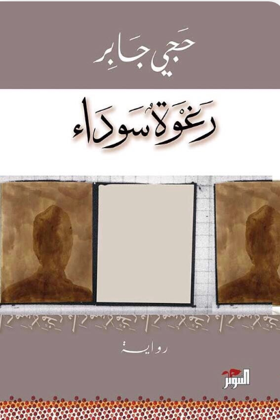 رغوة سوداء