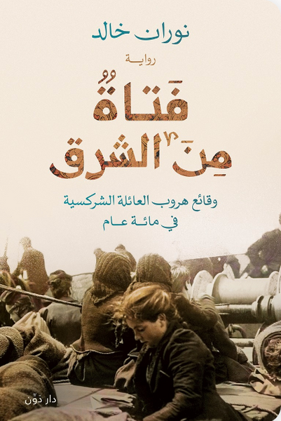 فتاة من الشرق