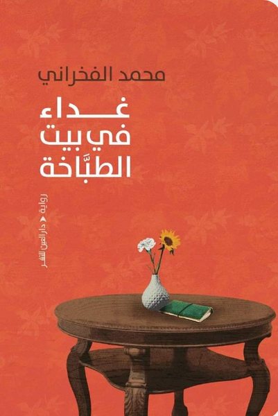 غداء في بيت الطباخة