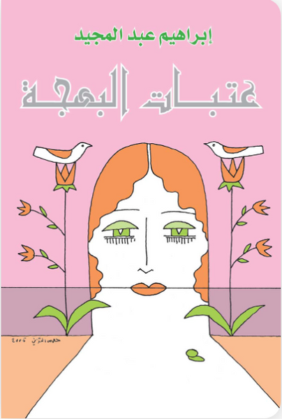 عتبات البهجة