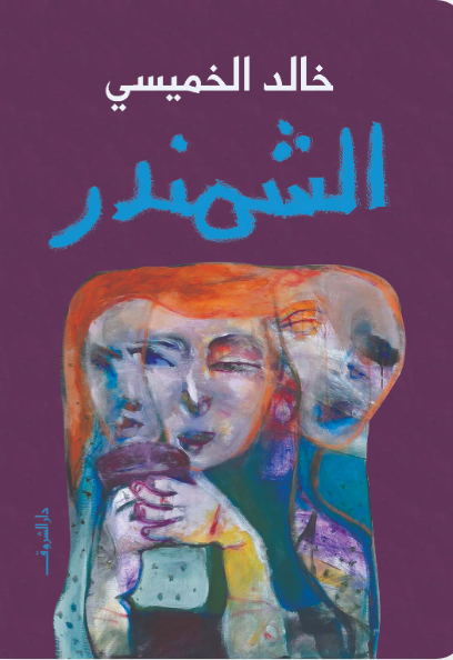 الشمرندر