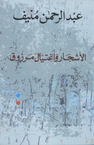 الأشجار وأعياد مرزوق