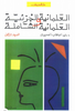 العلمانية الجزئية والعلمانية الشاملة ج٢