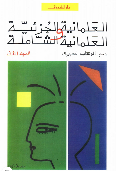 العلمانية الجزئية والعلمانية الشاملة ج٢