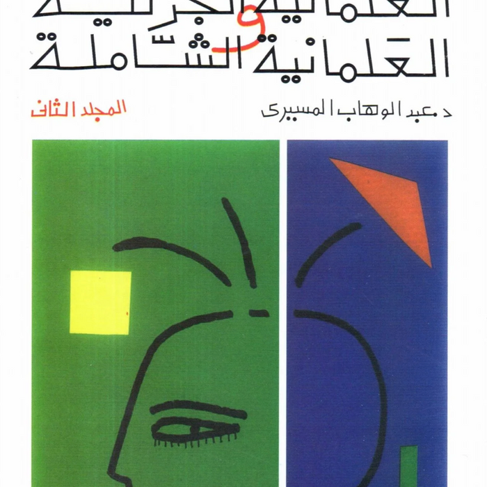 العلمانية الجزئية والعلمانية الشاملة ج٢