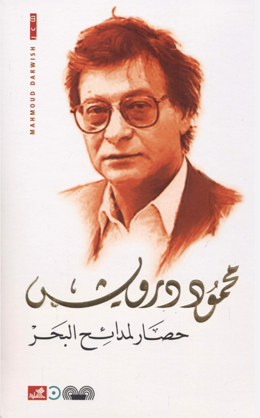 حصار لمدائح البحر