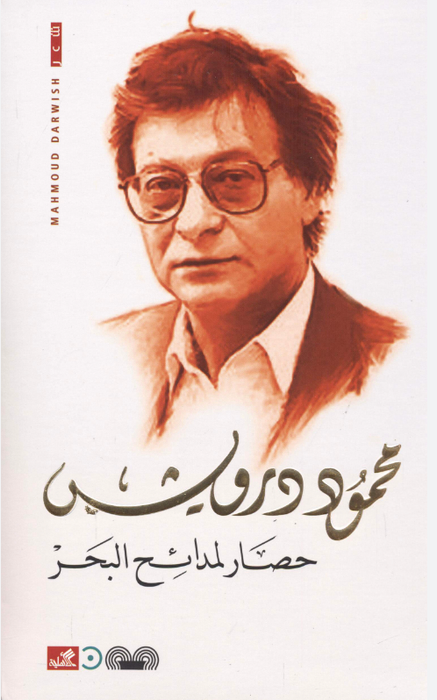 حصار لمدائح البحر