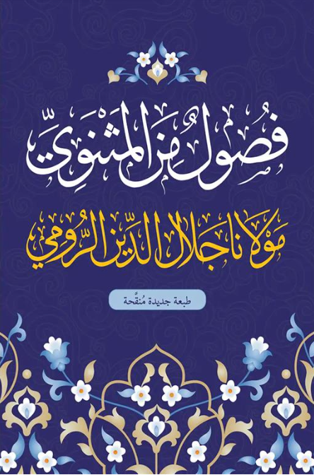 فصول من المثنوي: مولانا جلال الدين الرومي