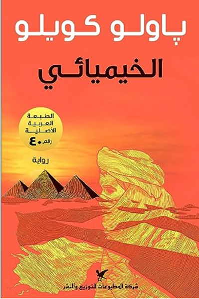 الخيميائي