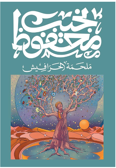 ملحمة الحرافيش