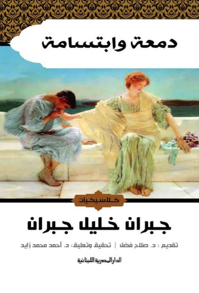 دمعة وابتسامة