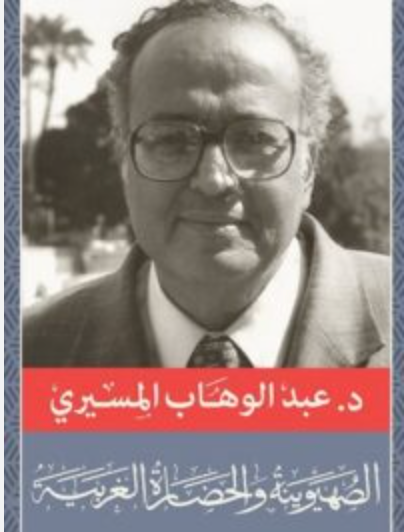 الصهيونية والحضارة الغربية