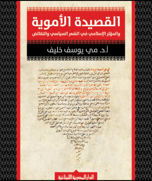 القصيدة الأموية والمؤثر الإسلامي في الشعر السياسي والنقائض
