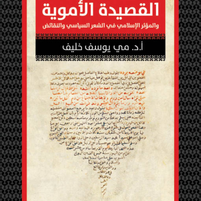 القصيدة الأموية والمؤثر الإسلامي في الشعر السياسي والنقائض