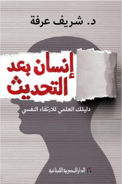 إنسان بعد التحديث دليلك العلمي للارتقاء النفسي