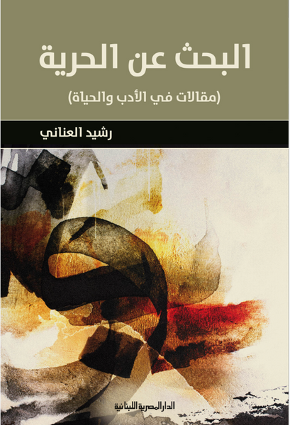 البحث عن الحرية