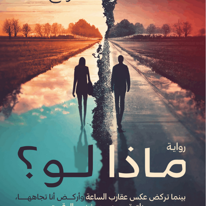 ماذا لو ؟