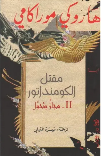 مقتل الكومنداتور ج٢