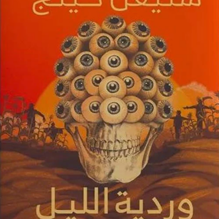 وردية الليل