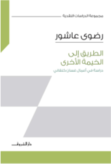 الطريق إلى الخيمة الأخرى