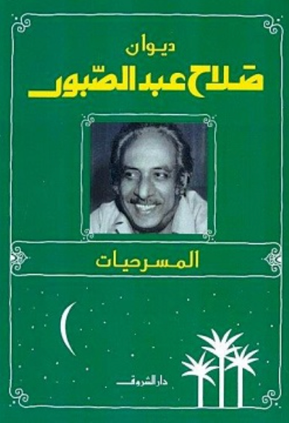 ديوان صلاح عبد الصبور - المسرحيات
