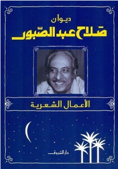 ديوان صلاح عبد الصبور - الأعمال الشعرية