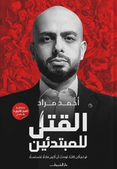 القتل للمبتدئين