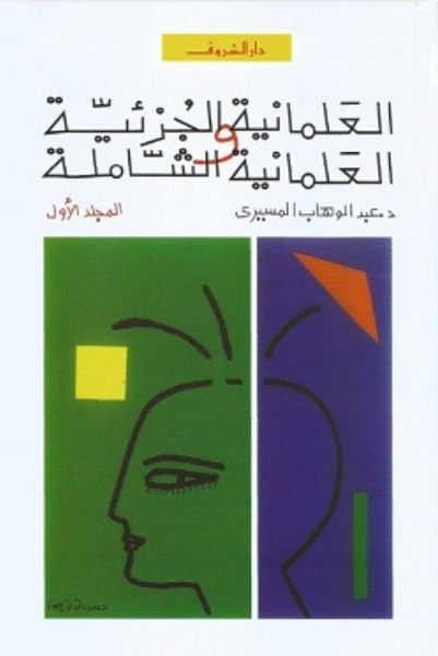 العلمانية الجزئية والعلمانية الشاملة ج١