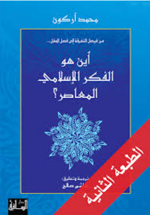 اين هو الفكر الاسلامي المعاصر؟