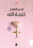 كلمة الله