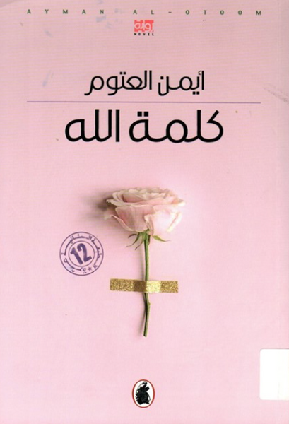 كلمة الله