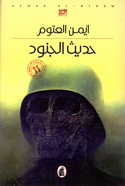 حديث الجنود