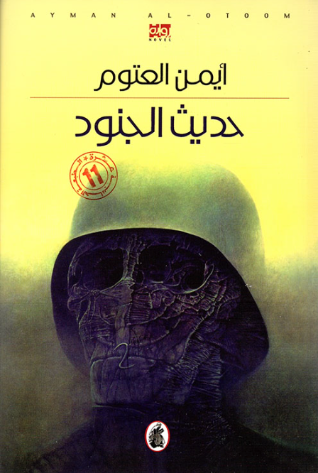 حديث الجنود